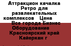 Аттракцион качалка Ретро для развлекательных комплексов › Цена ­ 36 900 - Все города Бизнес » Оборудование   . Красноярский край,Кайеркан г.